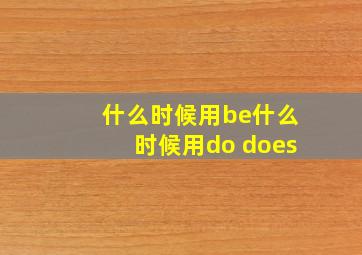 什么时候用be什么时候用do does